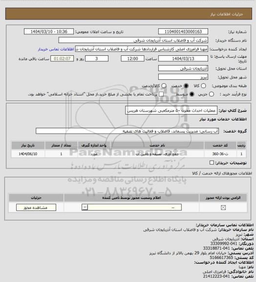 استعلام عملیات احداث مخزن ۵۰ مترمکعبی شهرستان هریس
