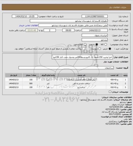 استعلام اجرا وخرید 150جدول تک کانیو وسط500متر وجدول جفت کنار 150متر