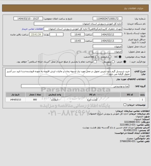 استعلام خرید شنیسل گرم بدون چربی تحویل در محل مورد نیاز تسویه زمان بر مالیات ارزش افزوده به عهده فروشنده و با تایید سر آشبز تحویل گرفته می شود