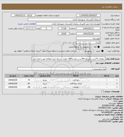 استعلام چلوکباب74پرس-چلوجوجه84 پرس-نوشابه158 بطری- شرایط خرید مطالعه مهر و امضا شود