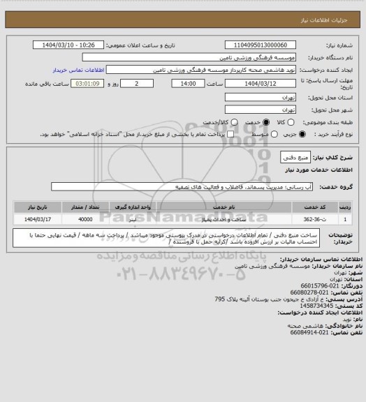 استعلام منبع دفنی