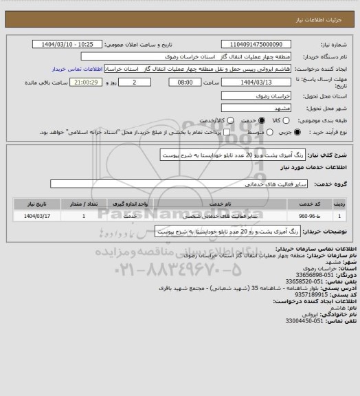 استعلام رنگ آمیزی پشت و رو 20 عدد تابلو خودایستا به شرح پیوست