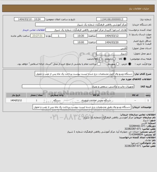 استعلام دستگاه ویدیو وال طبق مشخصات درج شده لیست پیوست
پرداخت یک ماه پس از نصب و تحویل