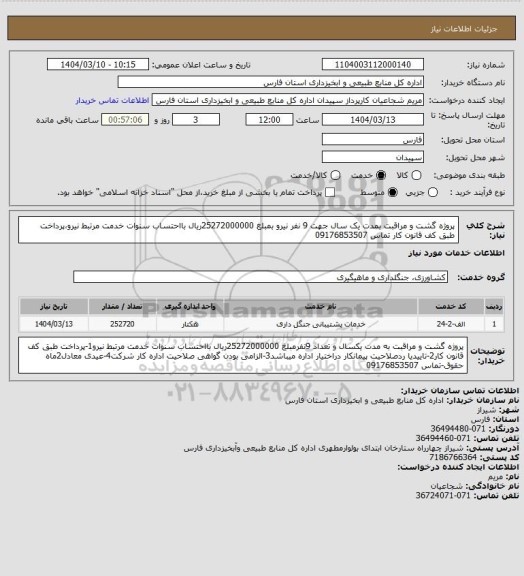 استعلام پروژه گشت و مراقبت بمدت یک سال جهت 9 نفر نیرو بمبلغ 25272000000ریال بااحتساب سنوات خدمت مرتبط نیرو،پرداخت طبق کف قانون کار تماس 09176853507