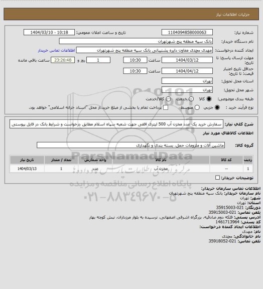 استعلام سفارش خرید یک عدد مخزن آب 500 لیتری افقی جهت شعبه سپاه اسلام مطابق درخواست و شرایط بانک در فایل پیوستی