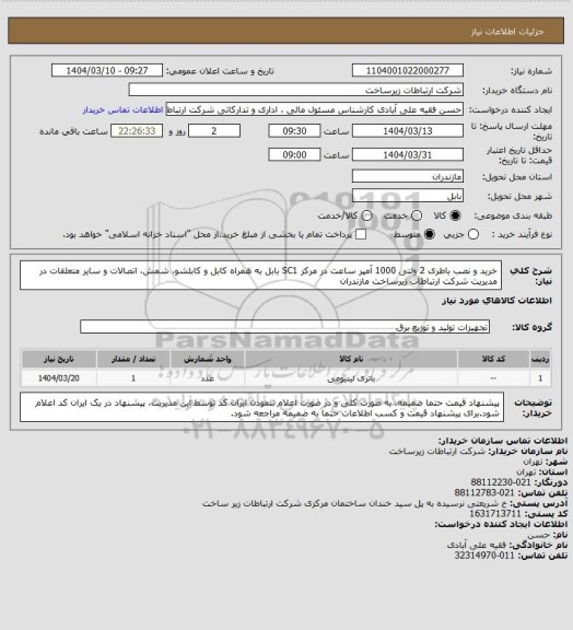 استعلام خرید و نصب باطری 2 ولتی 1000 آمپر ساعت در مرکز SC1 بابل به همراه کابل و کابلشو، شمش، اتصالات  و سایر متعلقات در مدیریت شرکت ارتباطات زیرساخت مازندران
