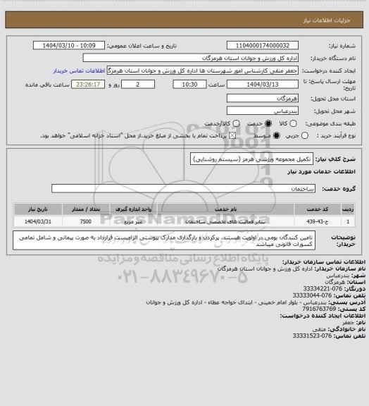 استعلام تکمیل مجموعه ورزشی هرمز (سیستم روشنایی)