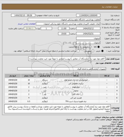 استعلام 7قلم مواد مورد نیاز آزمایشگاه آب مطابق با پیوست/مطابق با نمونه مورد تایید معاونت بهداشت/