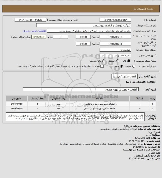 استعلام قطعات یدکی کمپرسور