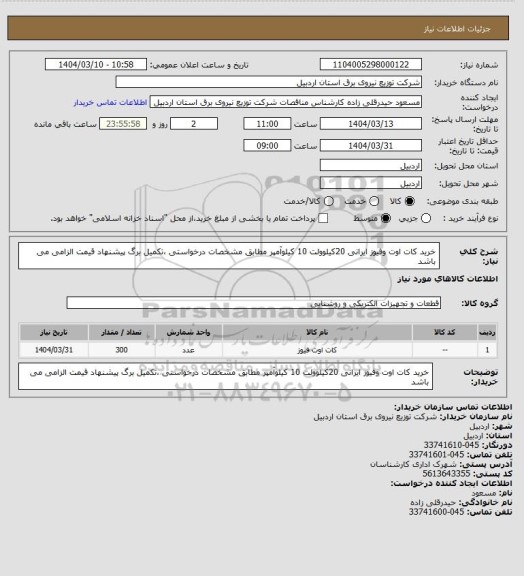 استعلام خرید کات اوت وفیوز ایرانی 20کیلوولت 10 کیلوآمپر مطابق مشخصات درخواستی ،تکمیل برگ پیشنهاد قیمت الزامی می باشد