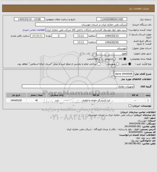 استعلام 0440008
derric