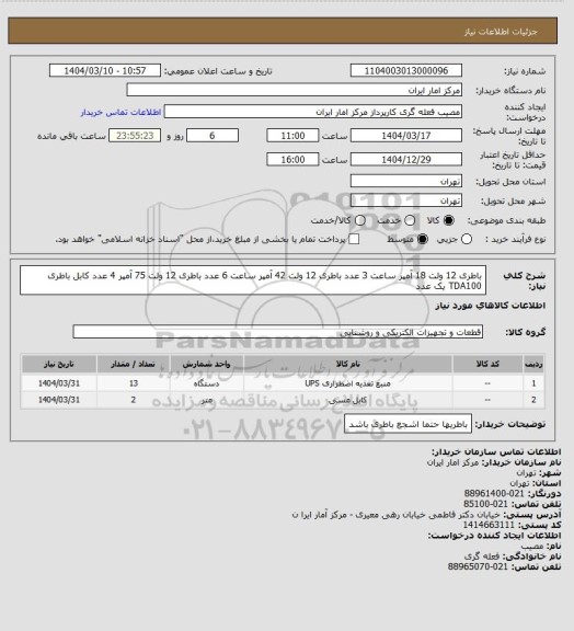 استعلام باطری 12 ولت 18 آمپر ساعت 3 عدد 
باطری 12 ولت 42 آمپر ساعت 6 عدد 
باطری 12 ولت 75 آمپر 4 عدد 
کابل باطری TDA100 یک عدد