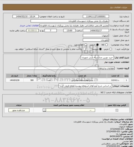 استعلام خرید دوربین مداربسته پایش تصویری