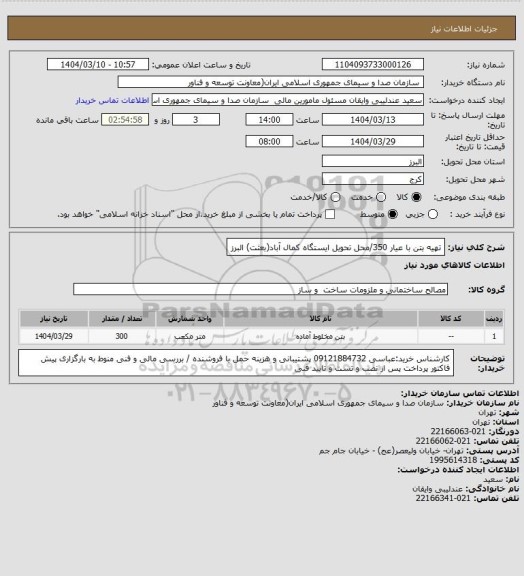 استعلام تهیه بتن با عیار 350/محل تحویل ایستگاه کمال آباد(بعثت) البرز