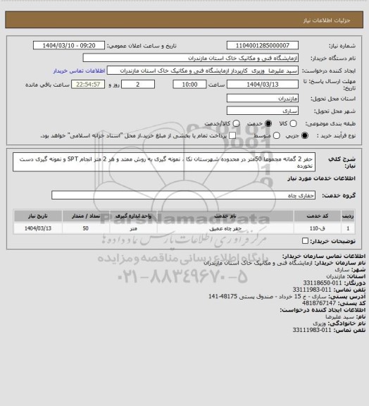 استعلام حفر 2 گمانه مجموعا 50متر در محدوده شهرستان نکا ، نمونه گیری به روش ممتد و هر 2 متر انجام SPT و نمونه گیری دست نخورده