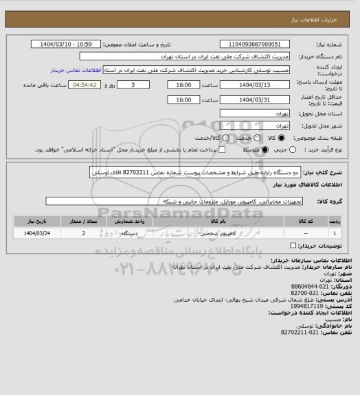 استعلام دو دستگاه  رایانه طبق شرایط و مشخصات پیوست شماره تماس 82702211 اقای توسلی