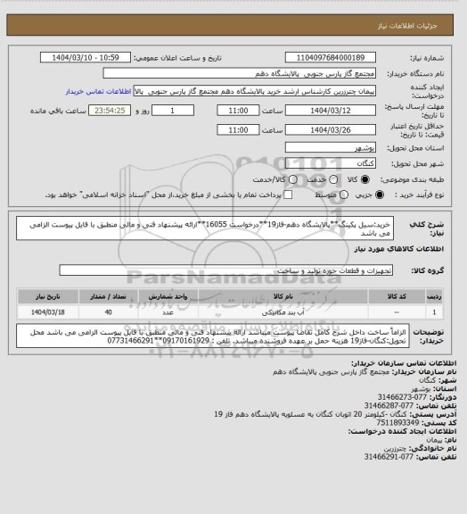 استعلام خرید:سیل پکینگ**پالایشگاه دهم-فاز19**درخواست 16055**ارائه پیشنهاد فنی و مالی منطبق با فایل پیوست الزامی می باشد
