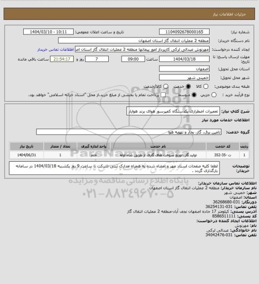استعلام تعمیرات اضطراری یکدستگاه کمپرسور هوای برند هوایار