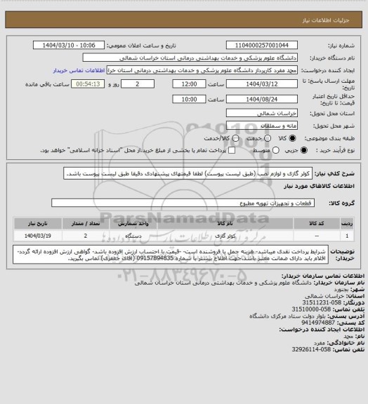 استعلام کولر گازی و لوازم نصب (طبق لیست پیوست) لطفا قیمتهای پیشنهادی دقیقا طبق لیست پیوست باشد.