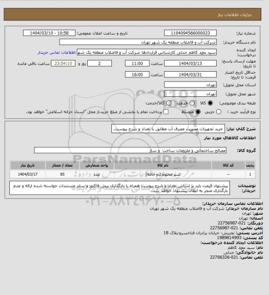 استعلام خرید تجهیزات مدیریت مصرف آب مطابق با تعداد و شرح پیوست.