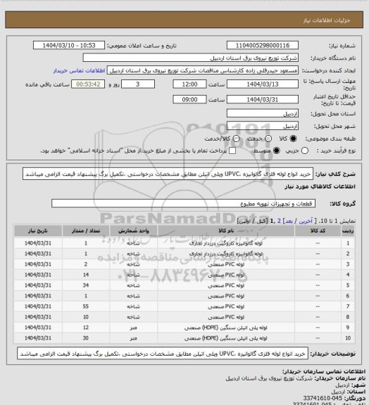 استعلام خرید انواع لوله فلزی گالوانیزه ،UPVC وپلی اتیلن مطابق مشخصات درخواستی ،تکمیل برگ پیشنهاد قیمت الزامی میباشد