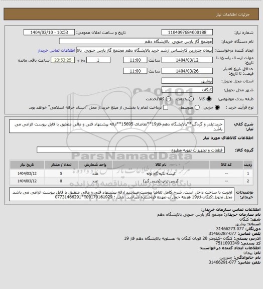 استعلام خرید:بلدر و گردگیر**پالایشگاه دهم-فاز19**تقاضای 15695**ارائه پیشنهاد فنی و مالی منطبق با فایل پیوست الزامی می باشد