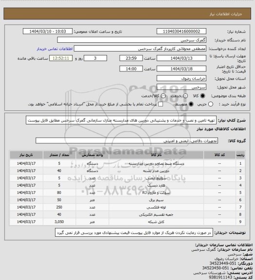 استعلام تهیه تامین و نصب و خدمات و پشتیبانی دوربین های مداربسته منازل سازمانی گمرک سرخس مطابق فایل پیوست