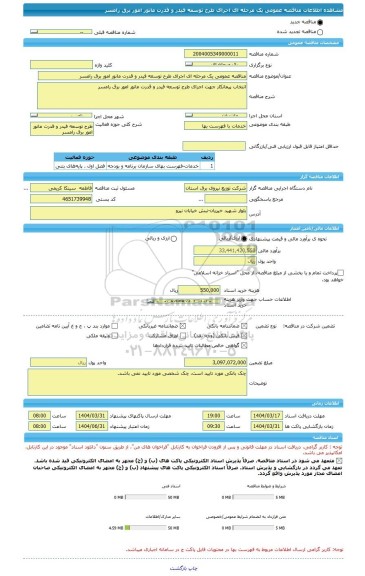 مناقصه، مناقصه عمومی یک مرحله ای اجرای طرح توسعه فیدر و قدرت مانور امور برق رامسر