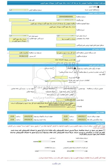 مناقصه، مناقصه عمومی یک مرحله ای احداث بنای موزه گلزار شهدای شهر قزوین