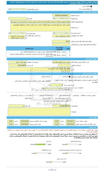 مناقصه، مناقصه عمومی همزمان با ارزیابی (یکپارچه) یک مرحله ای حجمی زمانی اداره امور انبار نفت شهیدتندگویان خدمات ستاد، نواحی تابعه و سوختگیری هواپیمایی