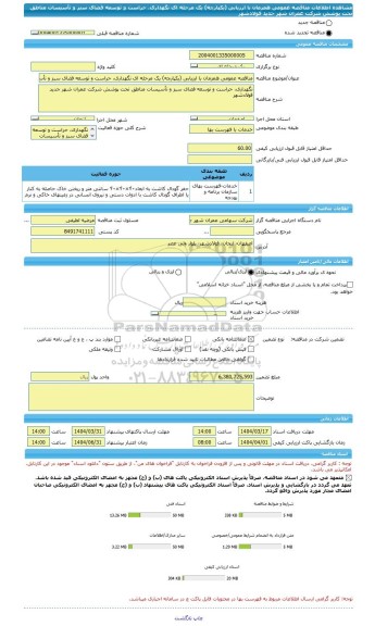 مناقصه، مناقصه عمومی همزمان با ارزیابی (یکپارچه) یک مرحله ای نگهداری، حراست و توسعه فضای سبز و تأسیسات مناطق تحت پوشش شرکت عمران شهر جدید فولادشهر