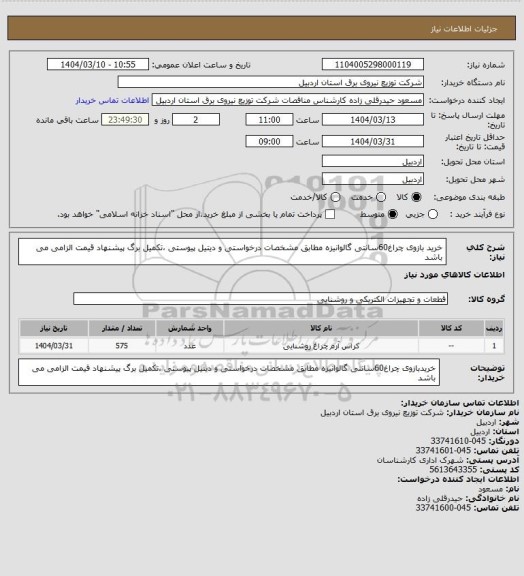استعلام خرید بازوی چراغ60سانتی گالوانیزه مطابق مشخصات درخواستی و دیتیل پیوستی ،تکمیل برگ پیشنهاد قیمت الزامی می باشد