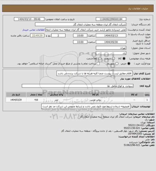 استعلام اقلام مطابق لیست پیوست ضمنا کلیه هزینه ها با شرکت برنده می باشد