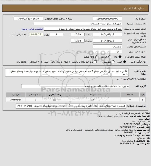 استعلام 10 تن جاروی محلی خیابانی ارتفاع 2 متر مخصوص پرسنل تنظیف و فضای سبز بمنظور رفت و روب خیابان ها و معابر سطح شهر