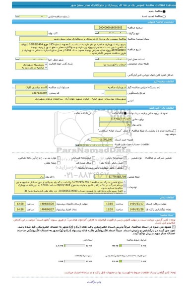 مناقصه، مناقصه عمومی یک مرحله ای زیرسازی و جدولگذاری معابر سطح شهر