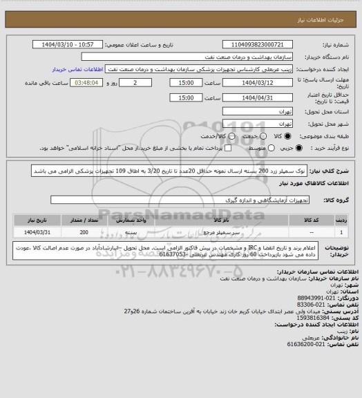 استعلام نوک سمپلر زرد 200 بسته
ارسال نمونه حداقل 20عدد تا تاریخ 3/20 به اطاق 109 تجهیزات پزشکی الزامی می باشد