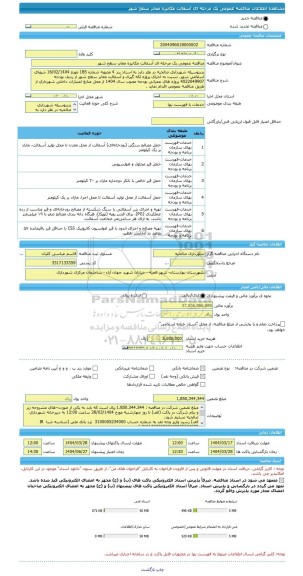 مناقصه، مناقصه عمومی یک مرحله ای آسفالت مکانیزه معابر سطح شهر