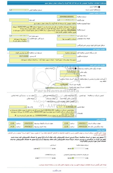 مناقصه، مناقصه عمومی یک مرحله ای لکه گیری و آسفالت معابر سطح شهر