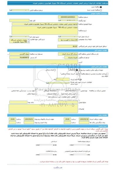 مناقصه، فراخوان ارزیابی کیفی عملیات جابجایی ایستگاه tbs شهرک هوانیروز و تعاونی امیران