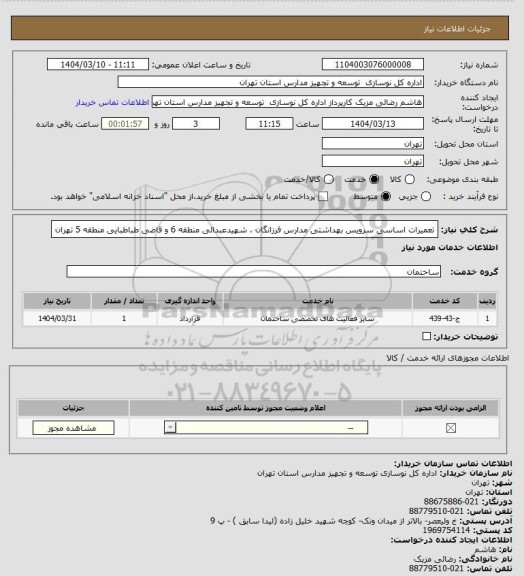 استعلام تعمیرات اساسی سرویس بهداشتی مدارس فرزانگان ، شهیدعبدالی منطقه 6 و قاضی طباطبایی منطقه 5 تهران