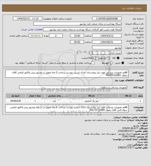 استعلام 8قلم تجهیزات پزشکی مورد نیاز بیمارستان خارک لیست پیوست پرداخت 2 ماه تحویل در بوشهر پیش فاکتور الزامی آقای رضوی 49473722991