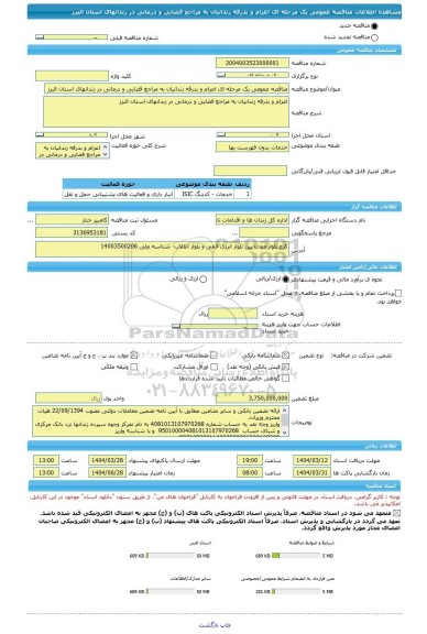 مناقصه، مناقصه عمومی یک مرحله ای اعزام و بدرقه زندانیان به مراجع قضایی و درمانی در زندانهای استان البرز