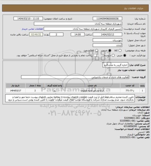 استعلام اجاره گریدر به مدت 2روز