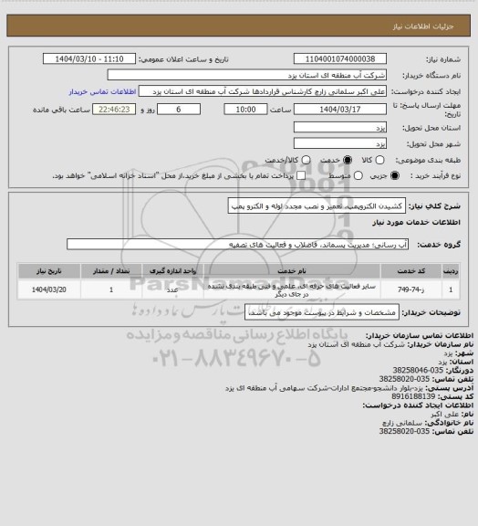 استعلام کشیدن الکتروپمپ، تعمیر و نصب مجدد لوله و الکترو پمپ