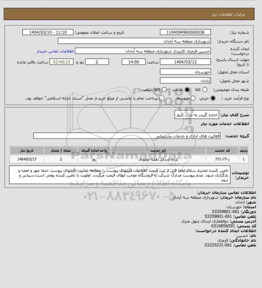 استعلام اجاره گریدر به مدت 2روز