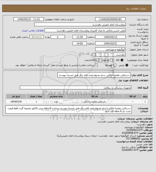 استعلام دستکش معاینه لاتکس سایز مدیوم وچند قلم دیگر طبق لیست پیوست