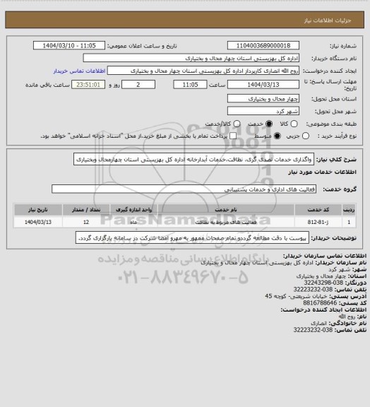 استعلام واگذاری خدمات تصدی گری، نظافت،خدمات آبدارخانه  اداره کل بهزیستی استان چهارمحال وبختیاری