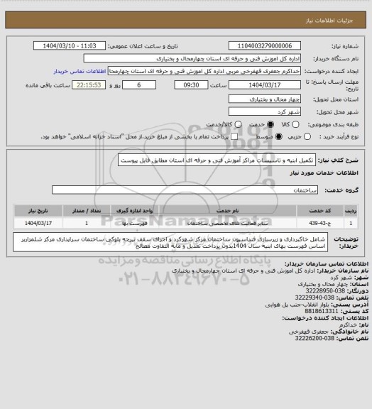 استعلام تکمیل ابنیه و تاسیسات مراکز آموزش فنی و حرفه ای استان مطابق فایل پیوست