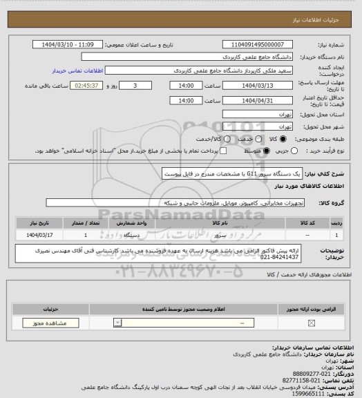 استعلام یک دستگاه سرور G11 با مشخصات مندرج در فایل پیوست