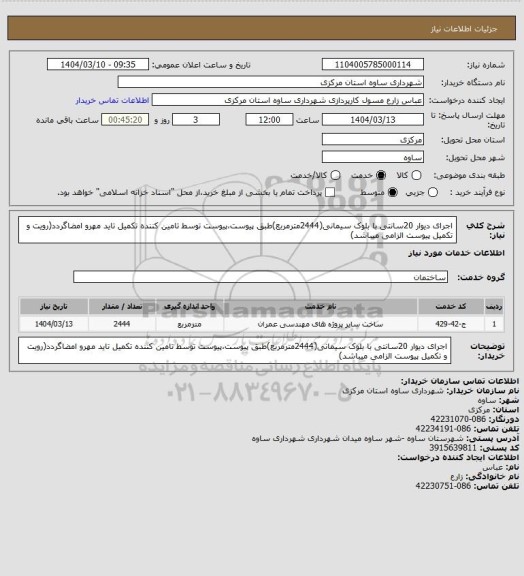 استعلام اجرای دیوار 20سانتی با بلوک سیمانی(2444مترمربع)طبق پیوست،پیوست توسط تامین کننده تکمیل تاید مهرو امضاگردد(رویت و تکمیل پیوست الزامی میباشد)